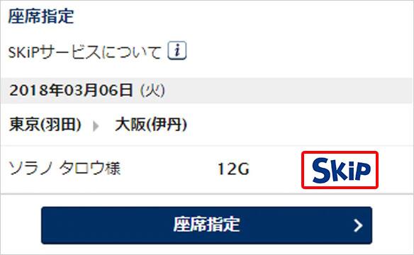 スキップサービスのご利用が可能な予約詳細ページの画像です。