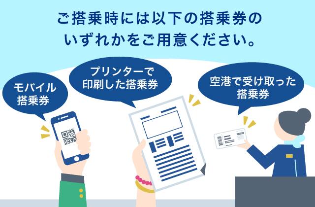 ご搭乗時には、モバイル搭乗券、プリンターで印刷した搭乗券、空港で受け取った搭乗券のいずれかをご用意ください。