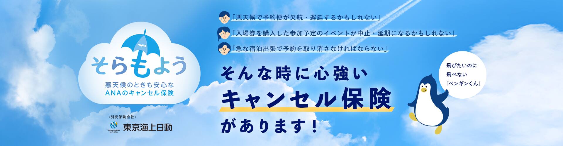 「悪天候で予約便が欠航・遅延するかもしれない」「入場券を購入した参加予定のイベントが中止・延期になるかもしれない」「急な宿泊出張で予約を取り消さなければならない」そんな時に心強いキャンセル保険があります！
