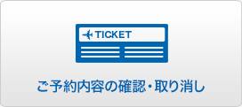 ご予約内容の確認・取り消し