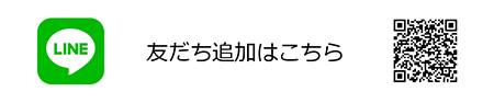 LINE 友だち追加はこちら