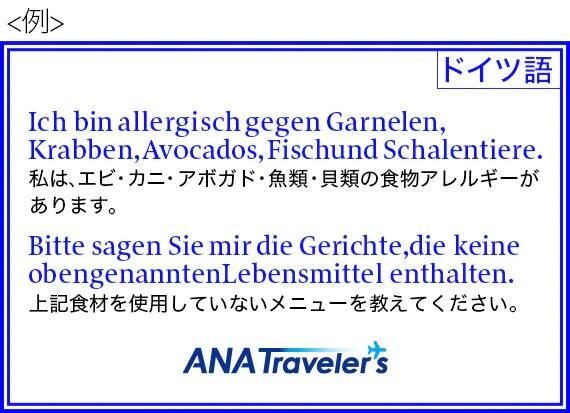 メモカードイメージ ドイツ語（Ich bin allergisch gegen Garnelen, Krabben, Avocados, Fisch und Schalentiere.Bitte sagen Sie mir die Gerichte,die keine obengenannten Lebensmittel enthalten. 私は、エビ・カニ・アボガド・魚類・貝類の食物アレルギーがあります。上記食材を使用していないメニューを教えてください。）