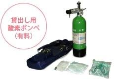 貸出し用酸素ボンベ（有料）