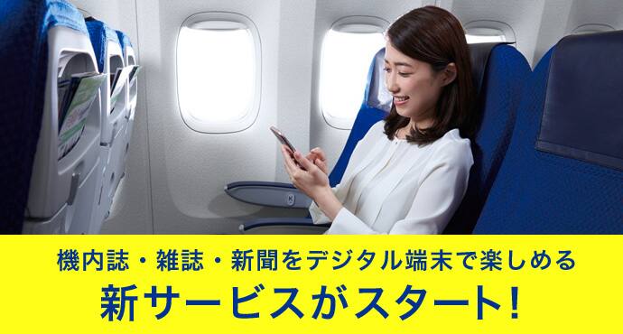 機内誌・雑誌・新聞をデジタル端末で楽しめる新サービスがスタート！