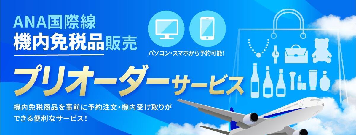 ANA国際線機内免税品販売 パソコン・スマホから予約可能！ プリオーダーサービス 機内免税商品を事前に予約注文・機内受け取りができる便利なサービス！