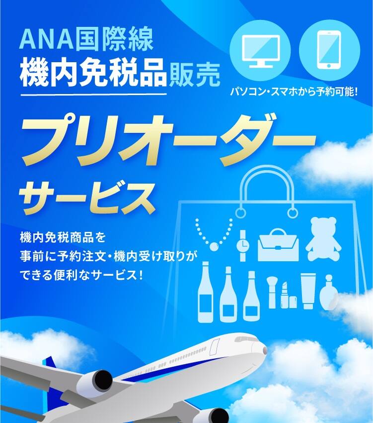 ANA国際線機内免税品販売 パソコン・スマホから予約可能！ プリオーダーサービス 機内免税商品を事前に予約注文・機内受け取りができる便利なサービス！