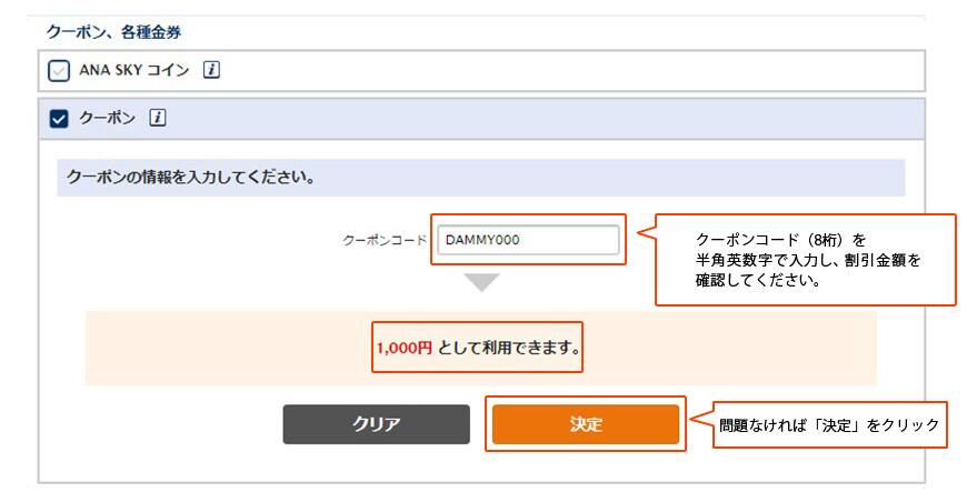 クーポンコード（8桁）を半角英数字で入力し、割引金額を確認してください。問題なければ「決定」をクリック。