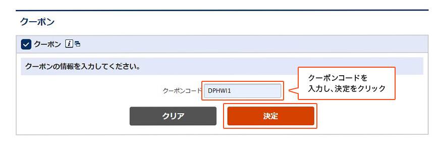 クーポンコードを入力し、決定をクリック