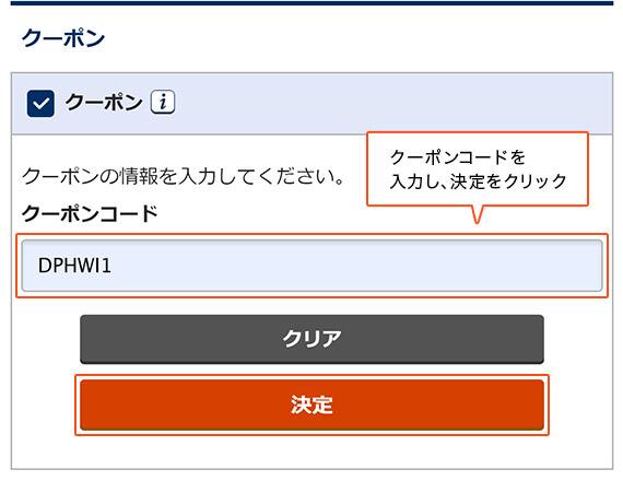 クーポンコードを入力し、決定をクリック