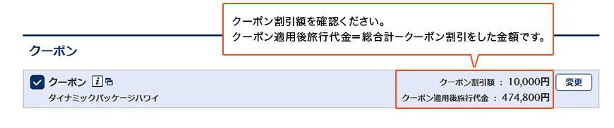クーポン割引額を確認ください。クーポン適用後旅行代金＝総合計－クーポン割引をした金額です。
