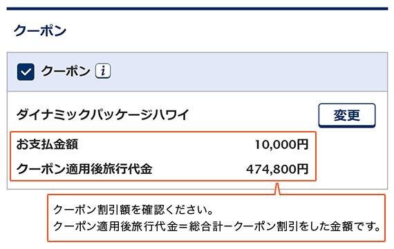 クーポン割引額を確認ください。クーポン適用後旅行代金＝総合計－クーポン割引をした金額です。