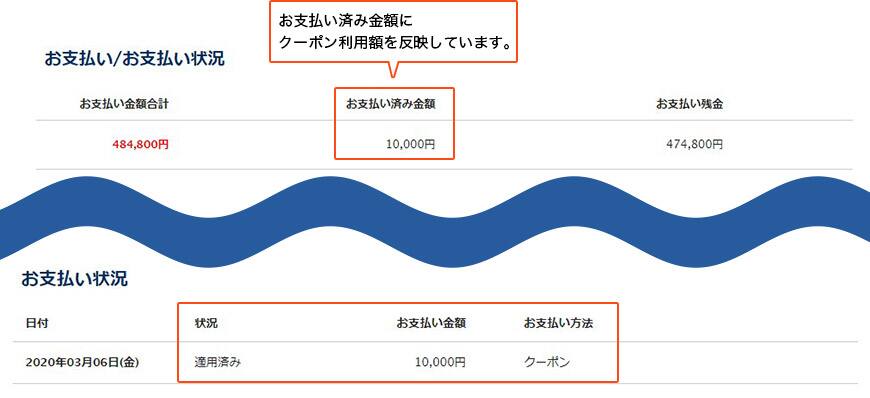 お支払い済み金額にクーポン利用額を反映しています。