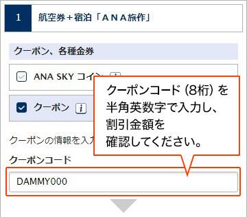 クーポンコード（8桁）を半角英数字で入力し、割引金額を確認してください。