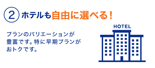 ２ホテルも自由に選べる