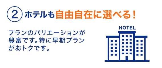 ２ホテルも自由に選べる