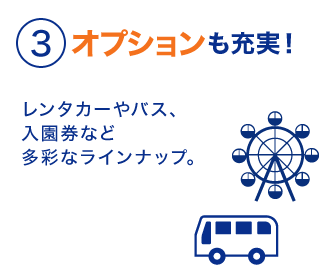 ３オプションも充実！