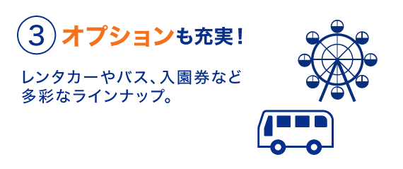 ３オプションも充実！