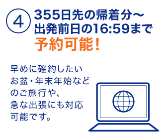 ４355日先の帰着分～出発前日の16:59まで予約可能！