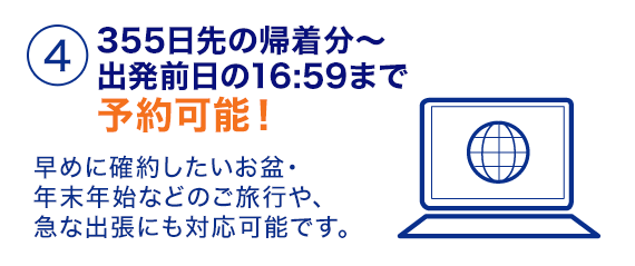 ４355日先の帰着分～出発前日の16:59まで予約可能！