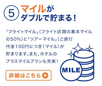 ５マイルがダブルで貯まる！