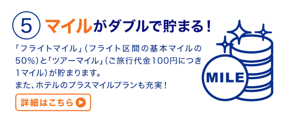 ５マイルがダブルで貯まる！