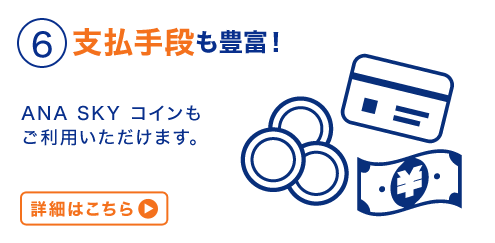 ６支払手段も豊富！