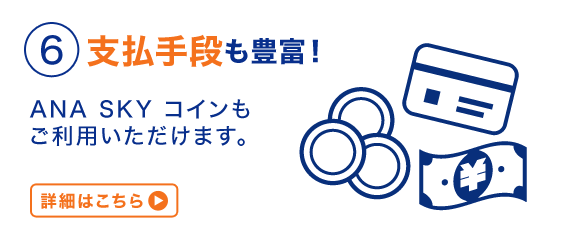 ６支払手段も豊富！