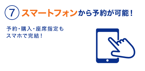 ７スマートフォンから予約が可能！