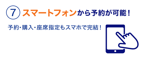 ７スマートフォンから予約が可能！