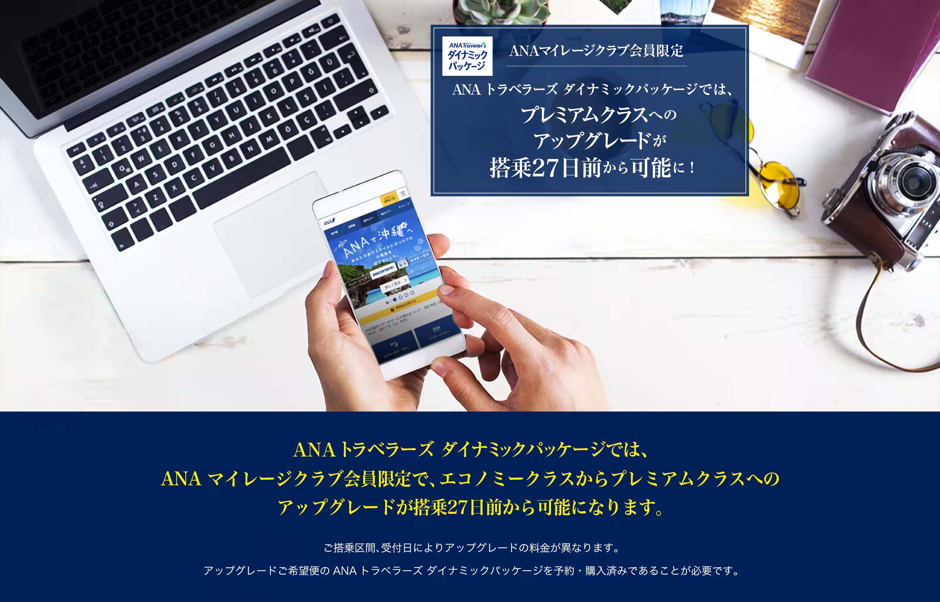 ANAトラベラーズ ダイナミックパッケージでは、ANAマイレージクラブ会員限定で、エコノミークラスからプレミアムクラスへのアップグレードが搭乗27日前から可能になります。ご搭乗区間、受付日によりアップグレードの料金が異なります。アップグレードご希望便のANAトラベラーズ ダイナミックパッケージを予約・購入済みであることが必要です。