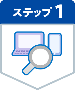 ステップ1