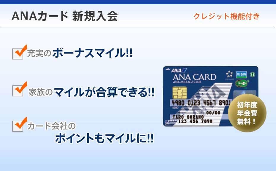 ANAカード新規入会