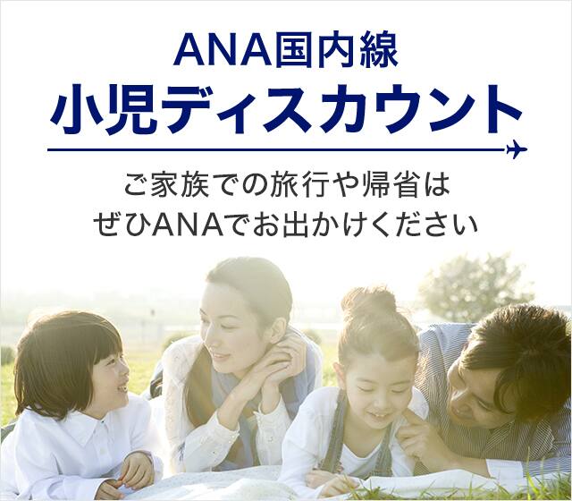 ANA国内線小児ディスカウント ご家族での旅行や帰省はぜひANAでお出かけください