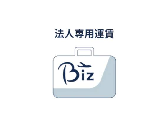 法人専用運賃「ANA Biz」