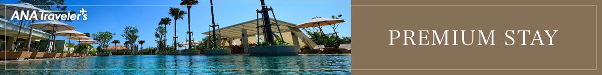ANA Traveler's PREMIUM STAY
