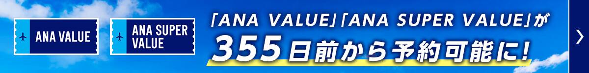 「ANA VALUE」「ANA SUPER VALUE」が355日前から予約可能に！