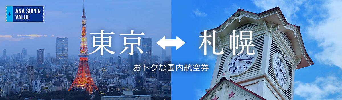 旅の計画はお早めに！おでかけはおトクな「ANA SUPER VALUE」で♪