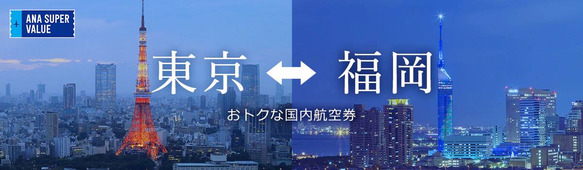 旅の計画はお早めに！おでかけはおトクな「ANA SUPER VALUE」で♪