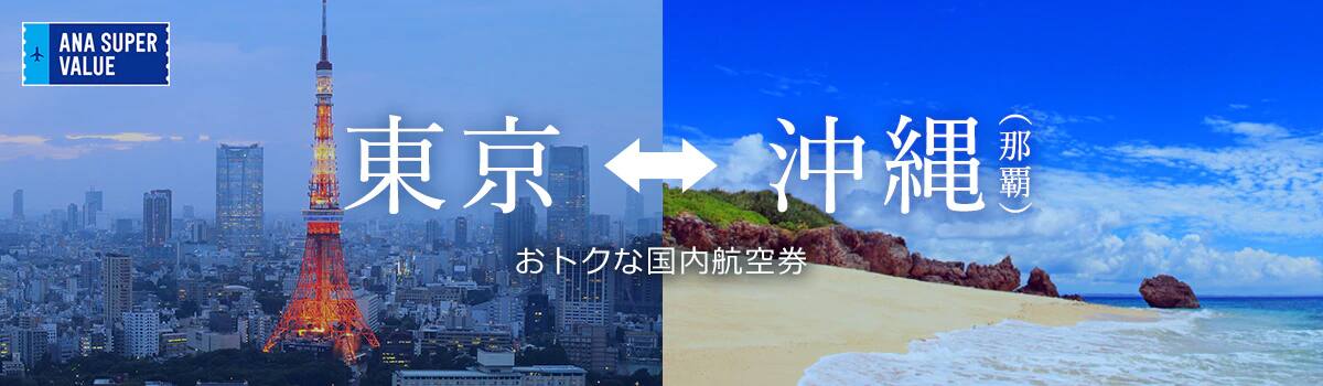 旅の計画はお早めに！おでかけはおトクな「ANA SUPER VALUE」で♪