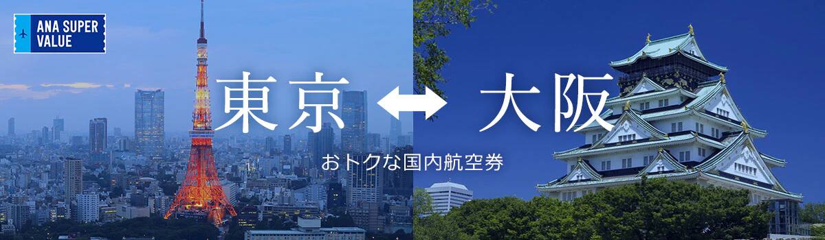旅の計画はお早めに！おでかけはおトクな「ANA SUPER VALUE」で♪