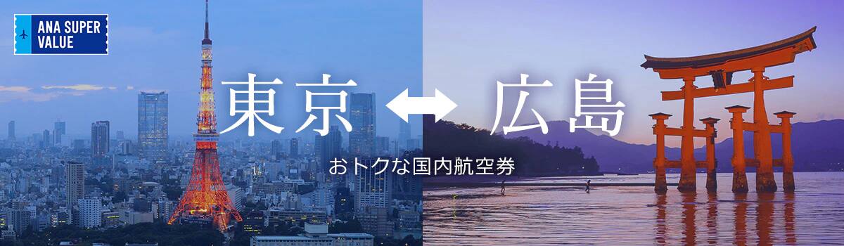 旅の計画はお早めに！おでかけはおトクな「ANA SUPER VALUE」で♪