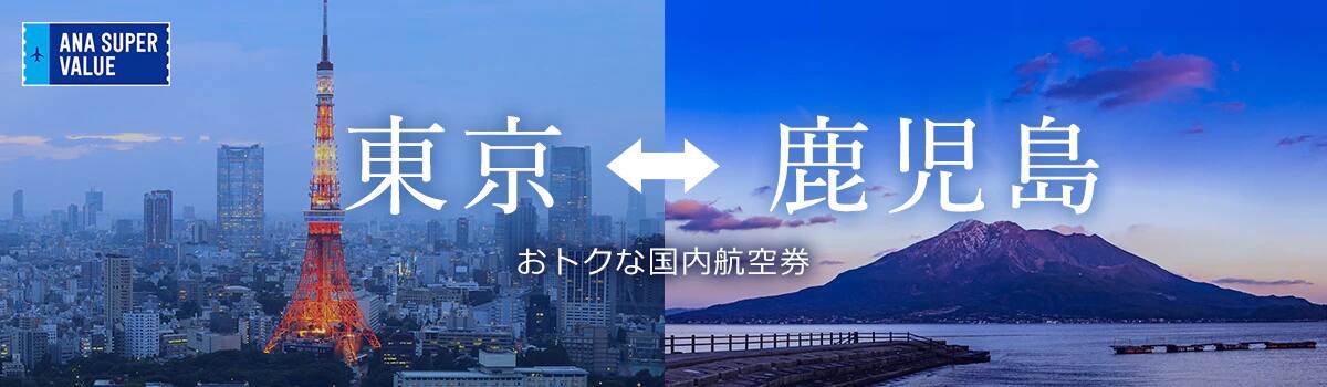 旅の計画はお早めに！おでかけはおトクな「ANA SUPER VALUE」で♪