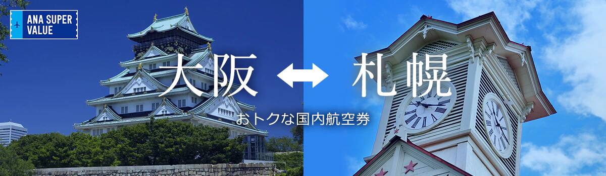 旅の計画はお早めに！おでかけはおトクな「ANA SUPER VALUE」で♪