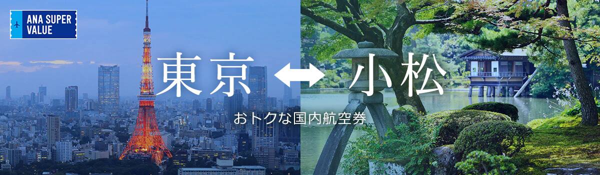 旅の計画はお早めに！おでかけはおトクな「ANA SUPER VALUE」で♪