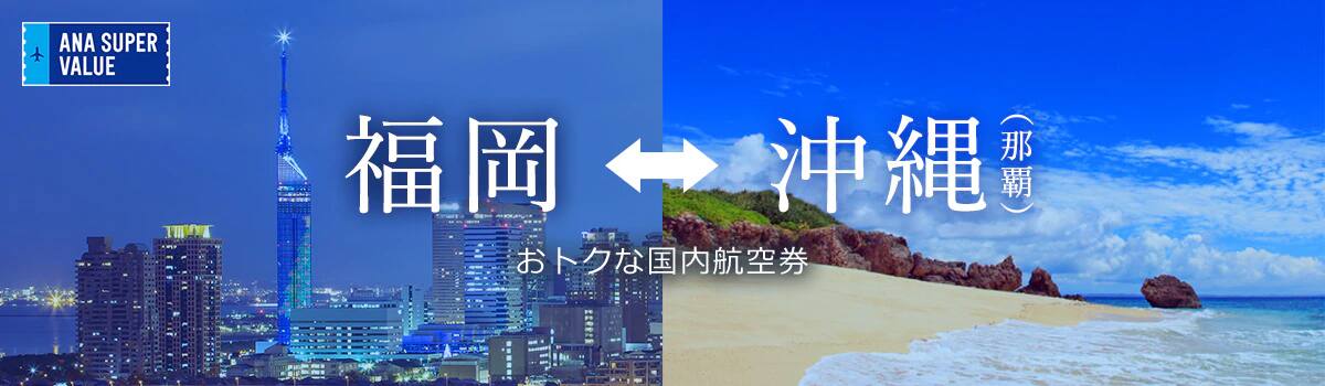 旅の計画はお早めに！おでかけはおトクな「ANA SUPER VALUE」で♪