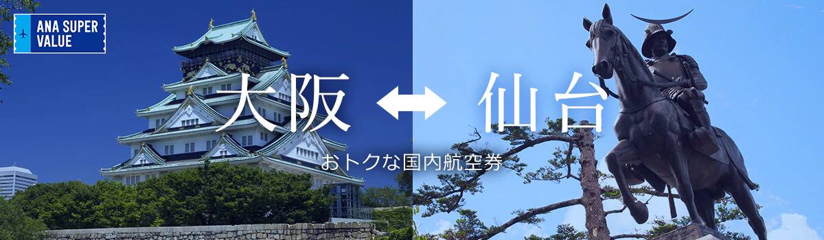旅の計画はお早めに！おでかけはおトクな「ANA SUPER VALUE」で♪