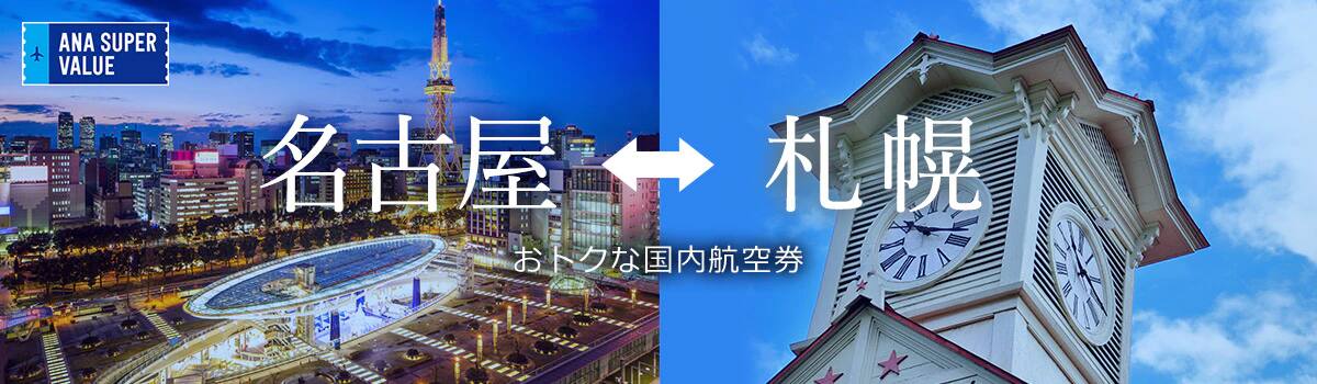 旅の計画はお早めに！おでかけはおトクな「ANA SUPER VALUE」で♪