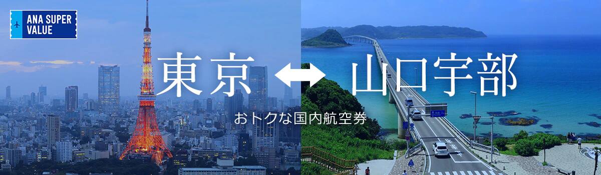 旅の計画はお早めに！おでかけはおトクな「ANA SUPER VALUE」で♪