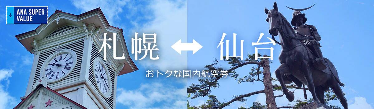 旅の計画はお早めに！おでかけはおトクな「ANA SUPER VALUE」で♪