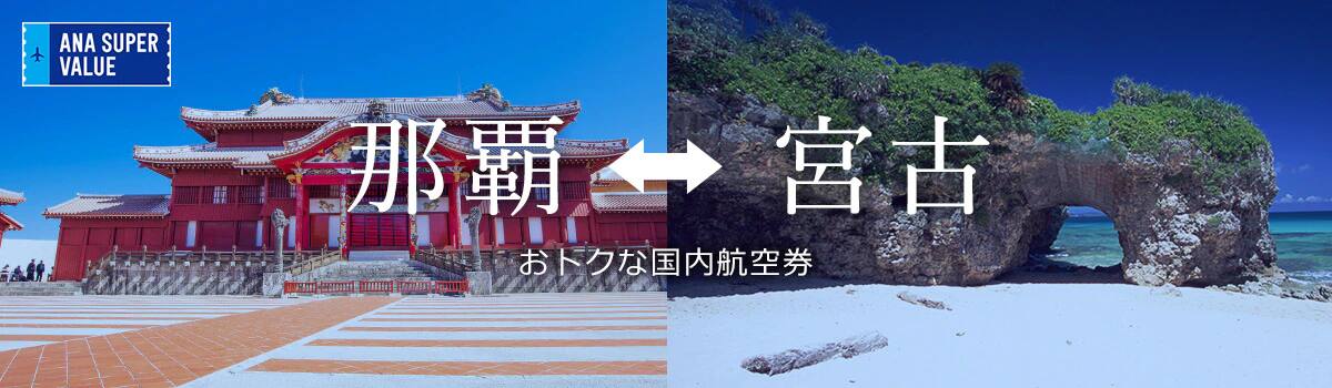 旅の計画はお早めに！おでかけはおトクな「ANA SUPER VALUE」で♪
